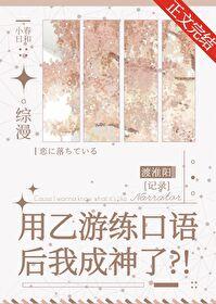 用乙游练口语后我成神了
