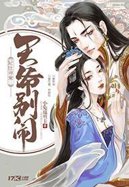 妃比寻常:王爷别闹