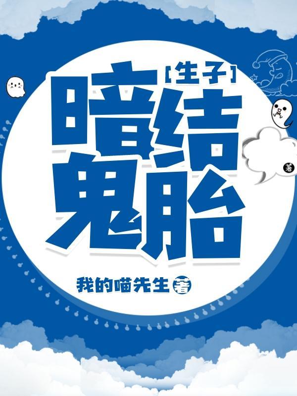 [生子]暗结鬼胎