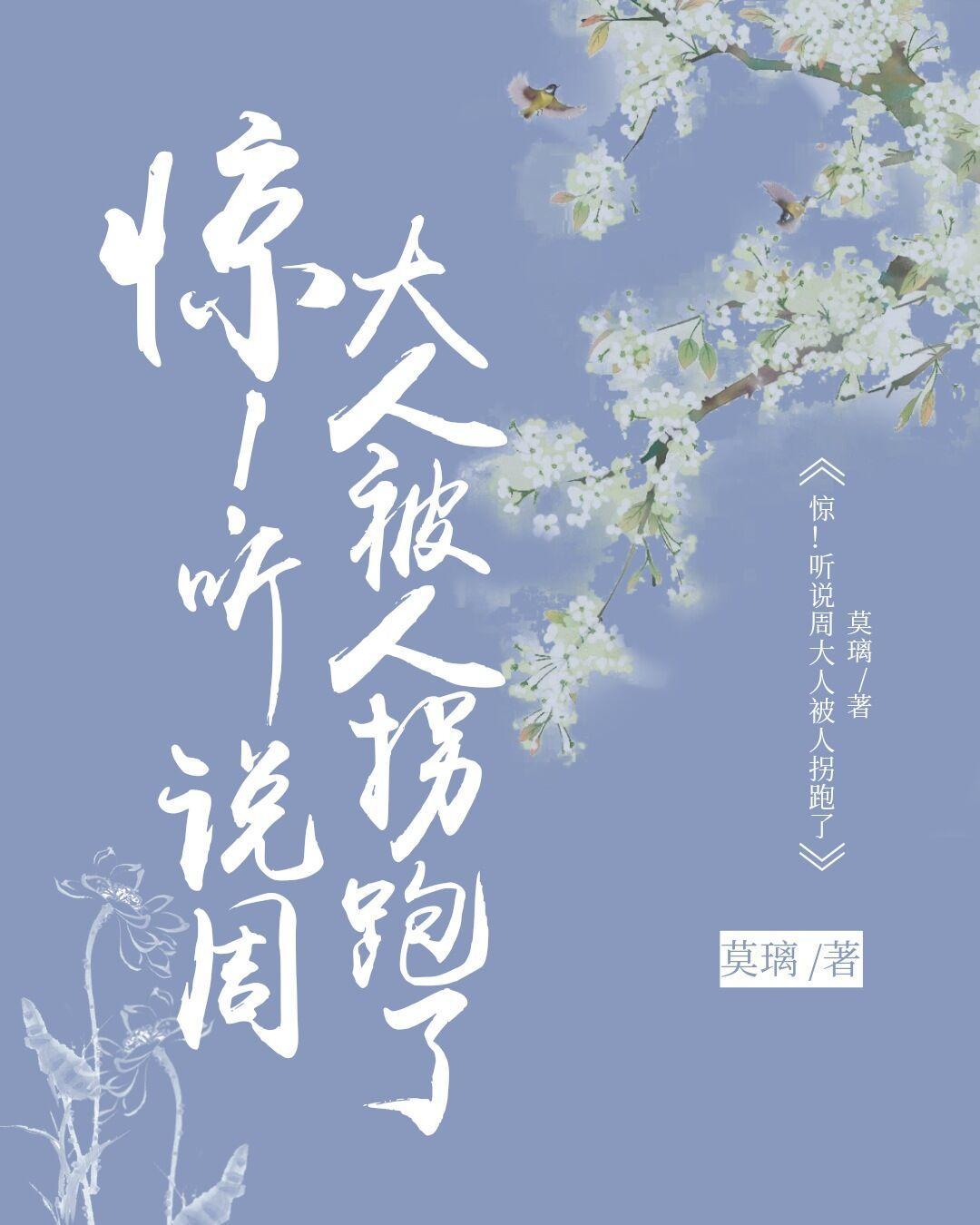 温周：惊！听说周大人被人拐跑了
