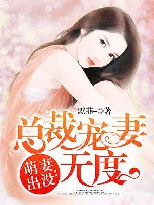 萌妻出没：总裁宠妻无度