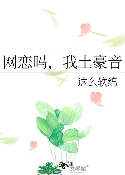 网恋吗,我土豪音