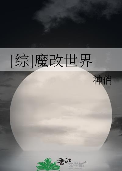 [综]魔改世界