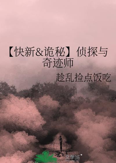 【快新&amp;amp;诡秘】侦探与奇迹师
