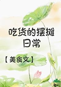 吃货的摆摊日常(美食)