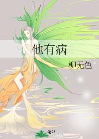 他有病(女尊)