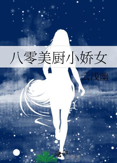 八零美厨小娇女
