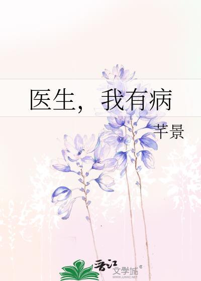 医生,我有病