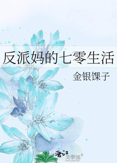 反派妈的七零生活