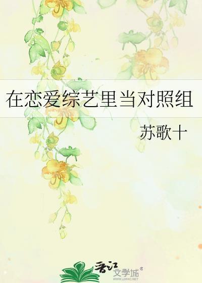 在恋爱综艺裏当对照组