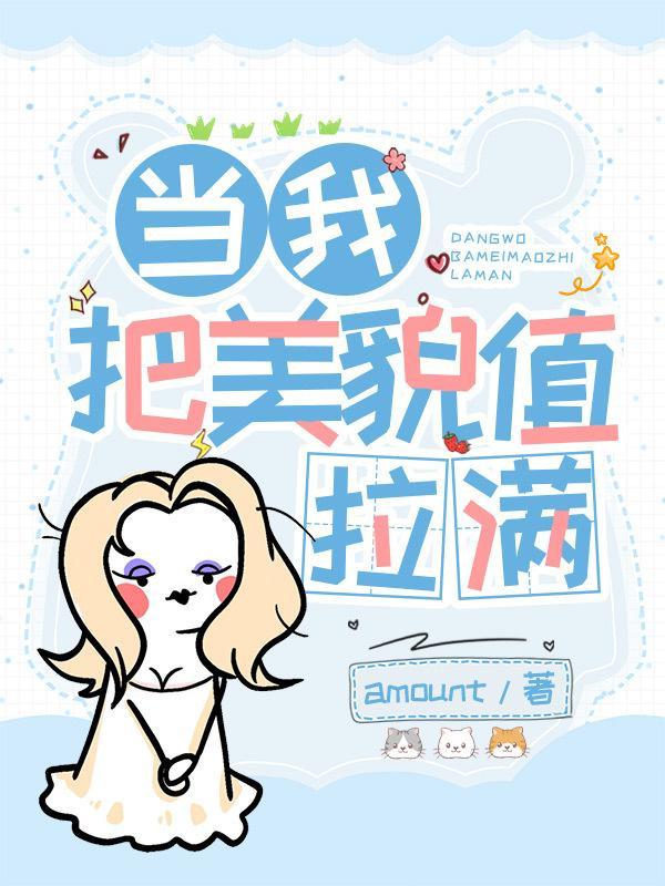 当我把美貌值拉满