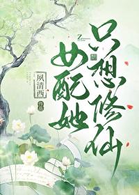 女配她只想修仙