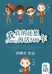 [TBBT]我真的还想再活500年！