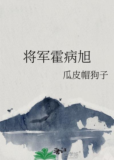 将军霍病旭