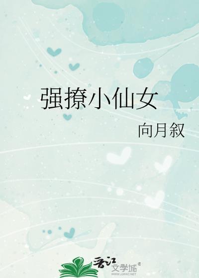 强撩小仙女