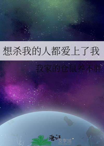 想杀我的人都爱上了我