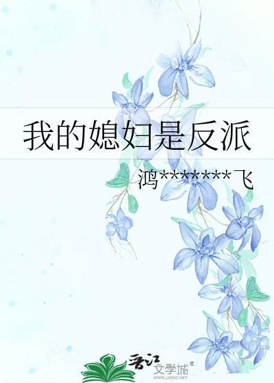 我的媳妇是反派