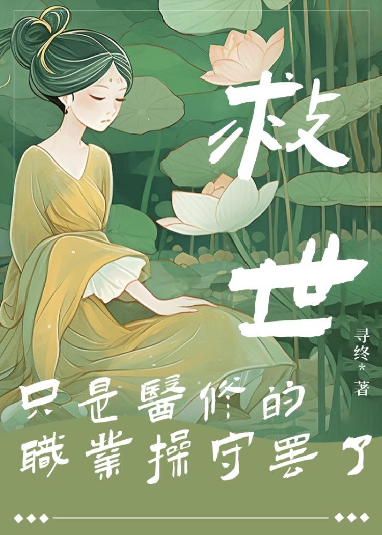 救世只是医修的职业操守罢了