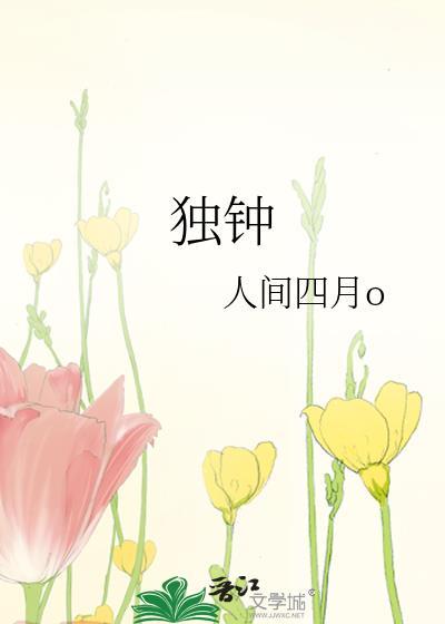 独钟
