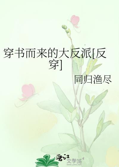 穿书而来的大反派[反穿]