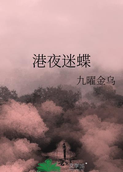 港夜迷蝶