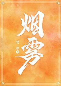 烟雾