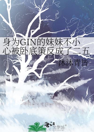 身为GIN的妹妹不小心被卧底策反成了二五仔