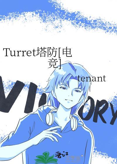 Turret塔防[电竞]