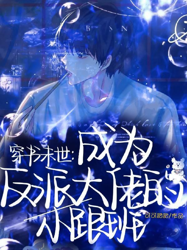 穿书末世：成为反派大佬的小跟班