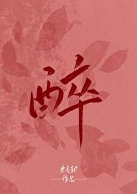 醉