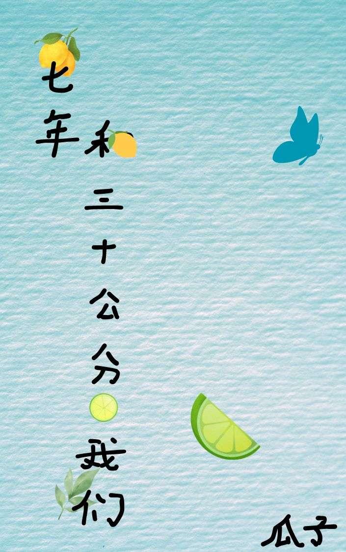 七年和三十公分的我们
