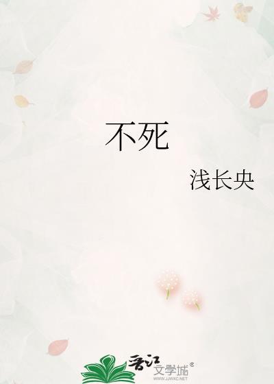 不死