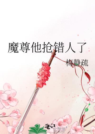 魔尊他抢错人了