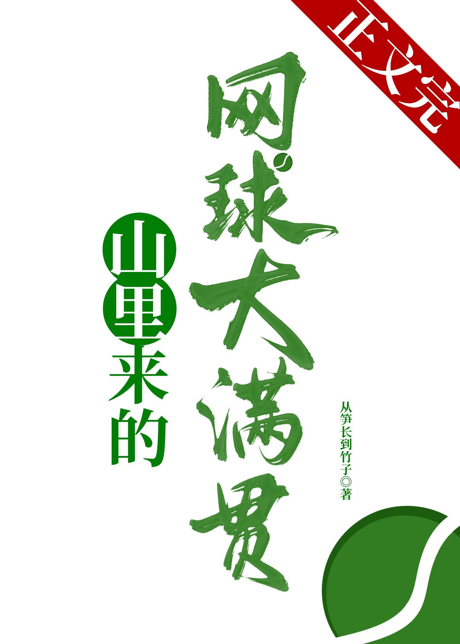 山裏来的网球大满贯