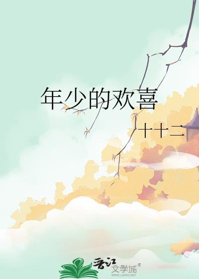 年少的欢喜