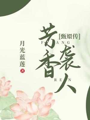 芳香袭人[甄嬛传]