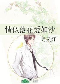 情似落花爱如沙