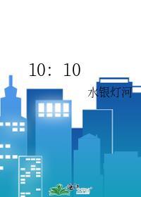 10：10