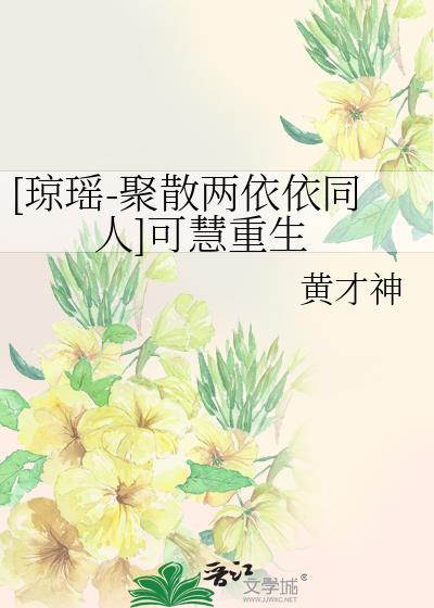 [琼瑶-聚散两依依同人]可慧重生