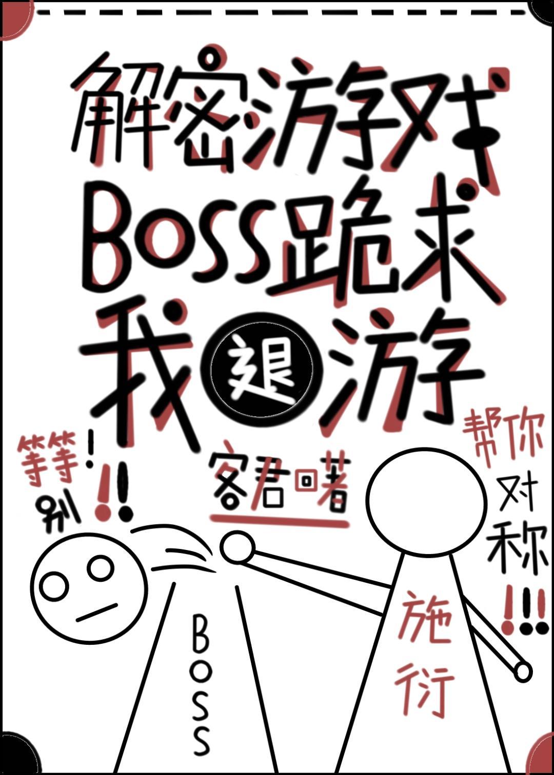 解密游戏BOSS跪求我退游