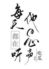 每天都在听他的心声
