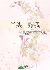 丫头，嫁我