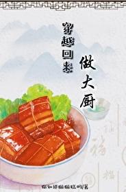 穿越回来做大厨[美食]