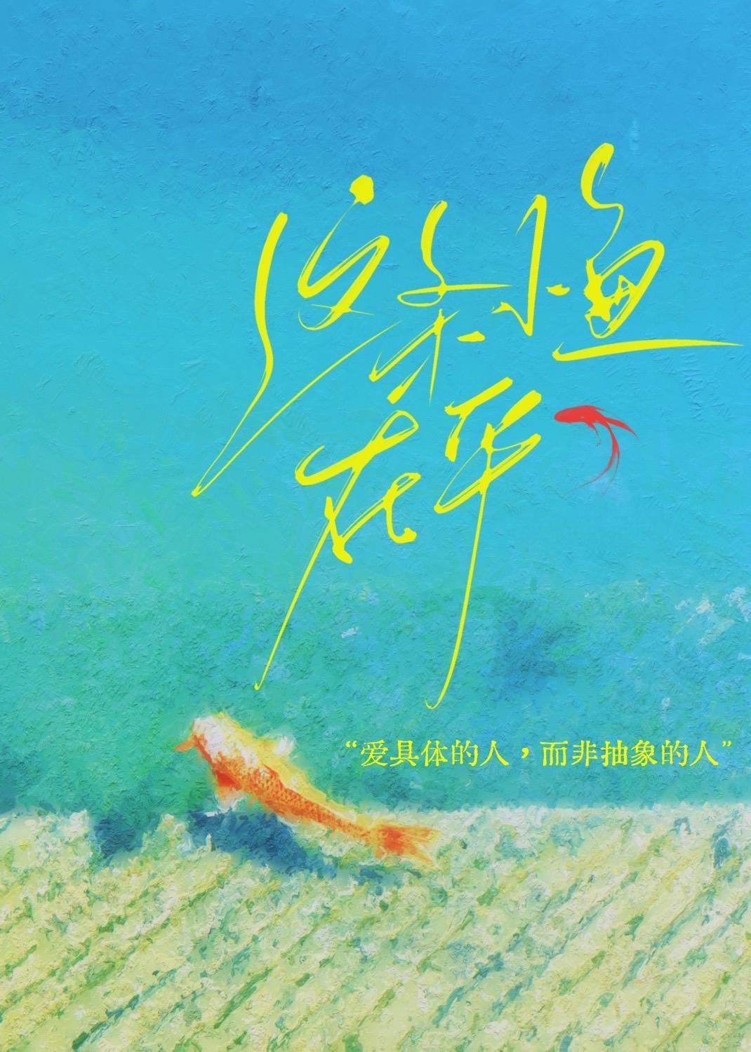 这条小鱼在乎