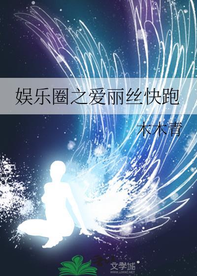 娱乐圈之爱丽丝快跑