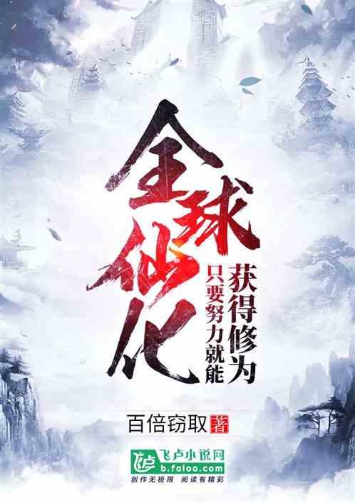 全球仙化!只要努力就能获得修为