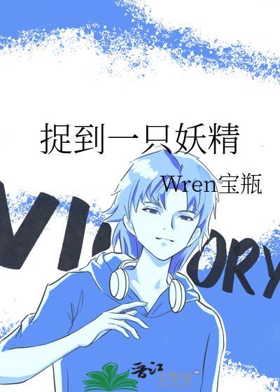 捉到一只妖精