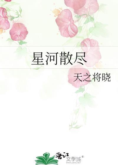 星河散尽