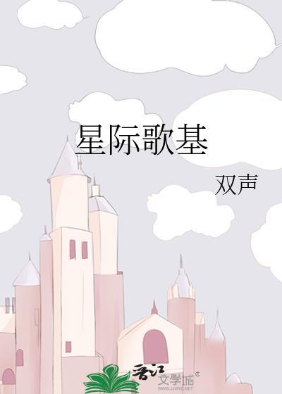 星际歌基