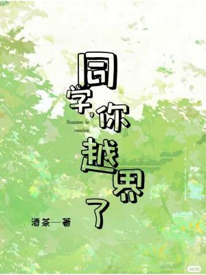 同学,你越界了